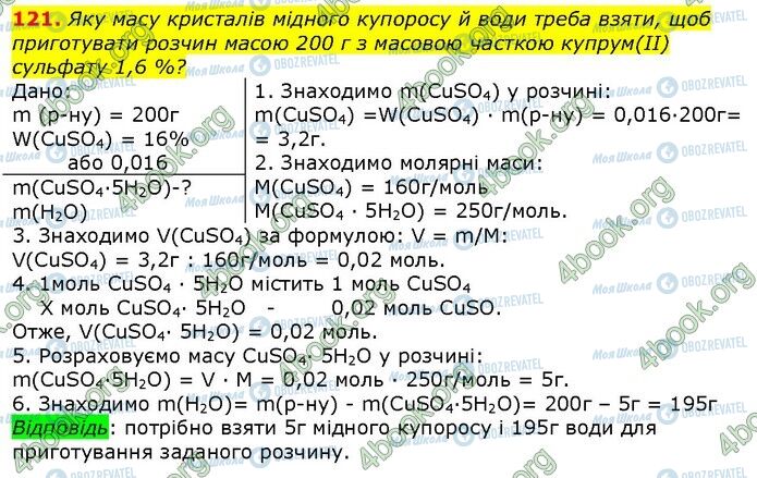 ГДЗ Хімія 9 клас сторінка 121